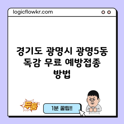 경기도 광명시 광명5동 독감 무료 예방접종 방법