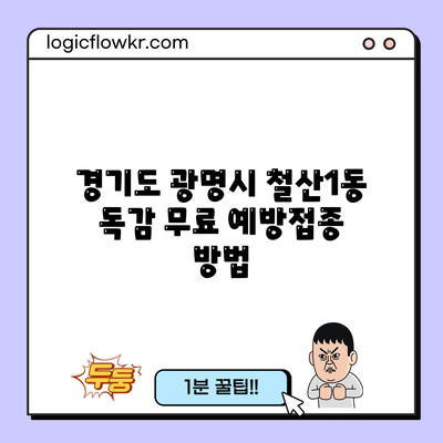 경기도 광명시 철산1동 독감 무료 예방접종 방법