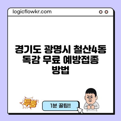 경기도 광명시 철산4동 독감 무료 예방접종 방법