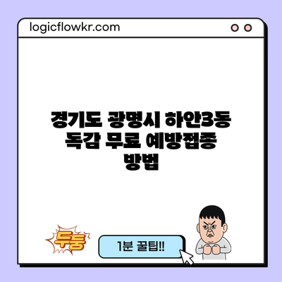 경기도 광명시 하안3동 독감 무료 예방접종 방법