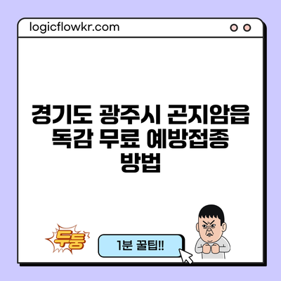 경기도 광주시 곤지암읍 독감 무료 예방접종 방법