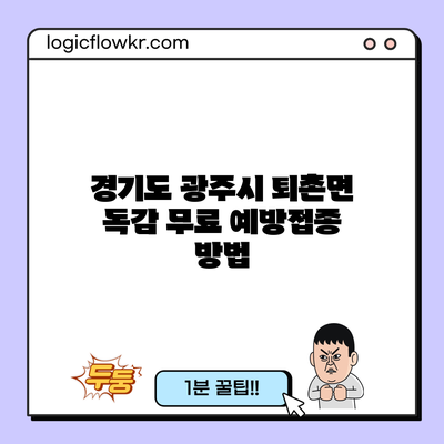 경기도 광주시 퇴촌면 독감 무료 예방접종 방법