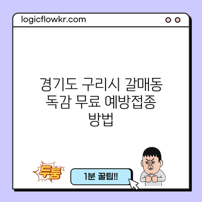 경기도 구리시 갈매동 독감 무료 예방접종 방법