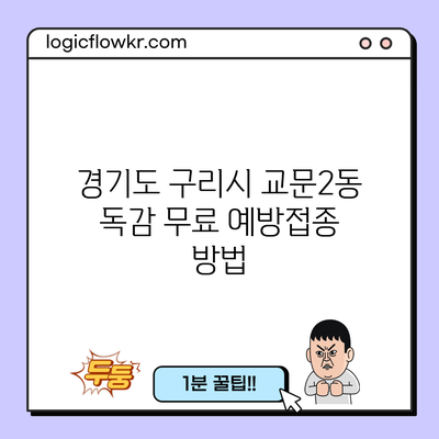 경기도 구리시 교문2동 독감 무료 예방접종 방법