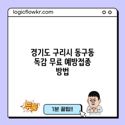 경기도 구리시 동구동 독감 무료 예방접종 방법