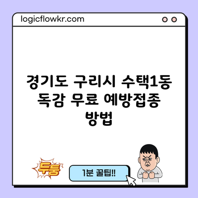 경기도 구리시 수택1동 독감 무료 예방접종 방법