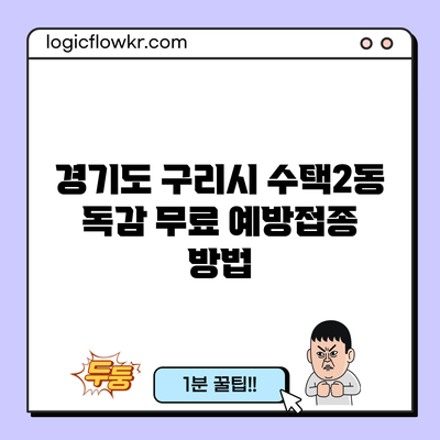 경기도 구리시 수택2동 독감 무료 예방접종 방법