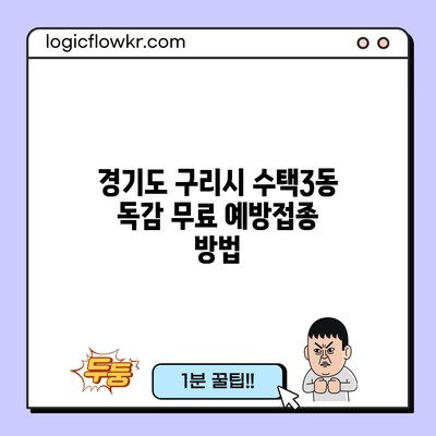 경기도 구리시 수택3동 독감 무료 예방접종 방법