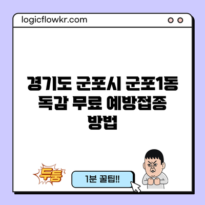 경기도 군포시 군포1동 독감 무료 예방접종 방법