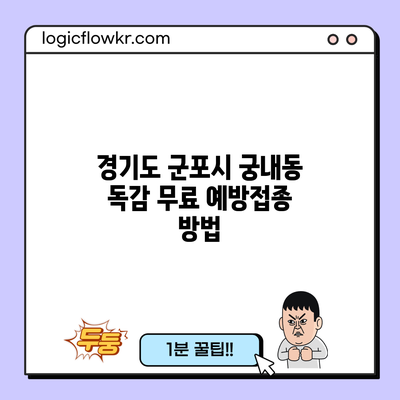 경기도 군포시 궁내동 독감 무료 예방접종 방법