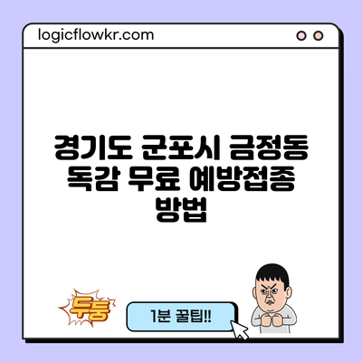 경기도 군포시 금정동 독감 무료 예방접종 방법