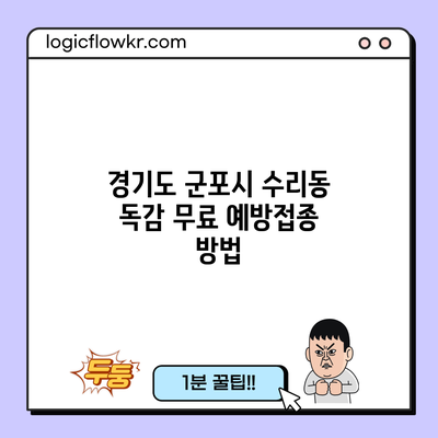 경기도 군포시 수리동 독감 무료 예방접종 방법