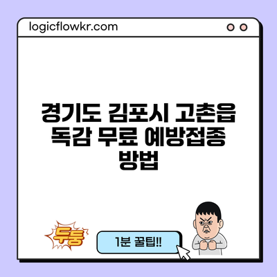 경기도 김포시 고촌읍 독감 무료 예방접종 방법