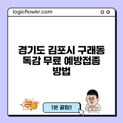 경기도 김포시 구래동 독감 무료 예방접종 방법