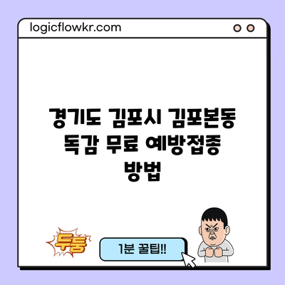 경기도 김포시 김포본동 독감 무료 예방접종 방법