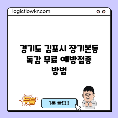 경기도 김포시 장기본동 독감 무료 예방접종 방법