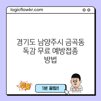 경기도 남양주시 금곡동 독감 무료 예방접종 방법