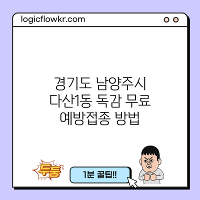 경기도 남양주시 다산1동 독감 무료 예방접종 방법