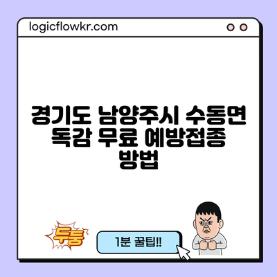 경기도 남양주시 수동면 독감 무료 예방접종 방법