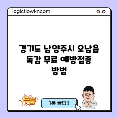 경기도 남양주시 오남읍 독감 무료 예방접종 방법