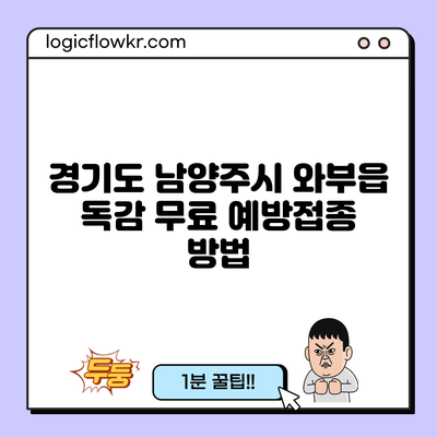 경기도 남양주시 와부읍 독감 무료 예방접종 방법