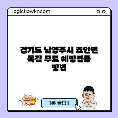 경기도 남양주시 조안면 독감 무료 예방접종 방법