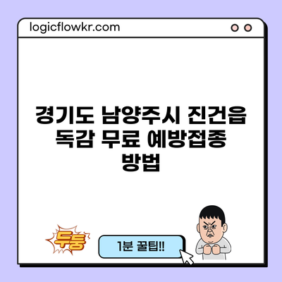 경기도 남양주시 진건읍 독감 무료 예방접종 방법