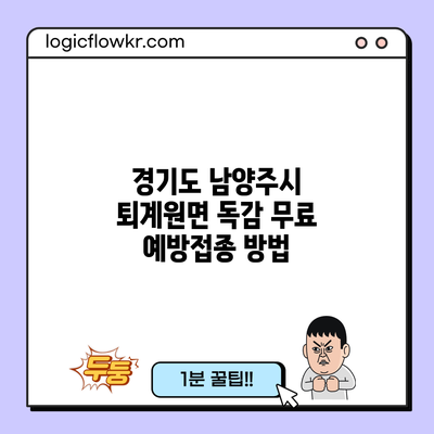 경기도 남양주시 퇴계원면 독감 무료 예방접종 방법