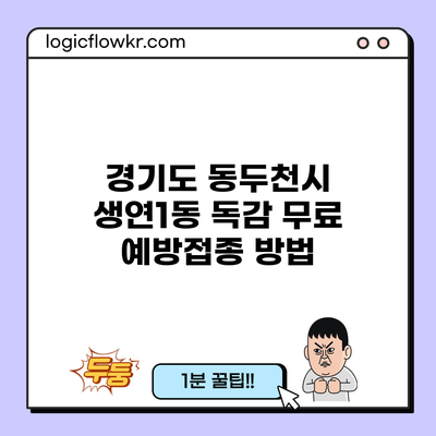 경기도 동두천시 생연1동 독감 무료 예방접종 방법