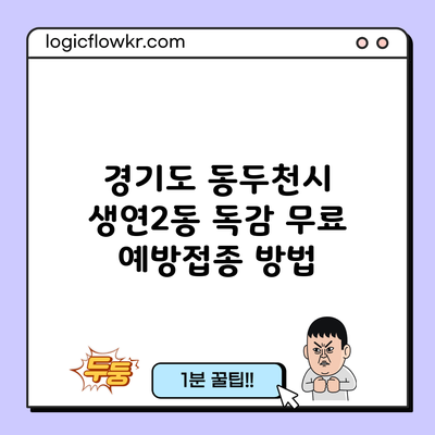 경기도 동두천시 생연2동 독감 무료 예방접종 방법