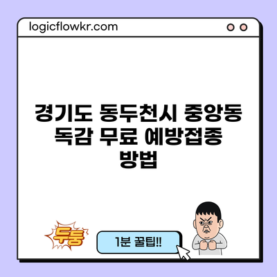 경기도 동두천시 중앙동 독감 무료 예방접종 방법