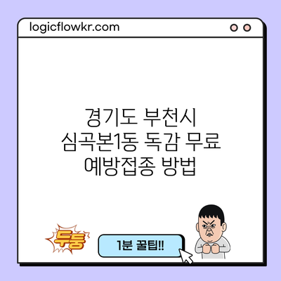 경기도 부천시 심곡본1동 독감 무료 예방접종 방법