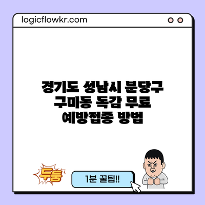 경기도 성남시 분당구 구미동 독감 무료 예방접종 방법