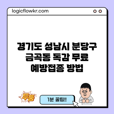 경기도 성남시 분당구 금곡동 독감 무료 예방접종 방법