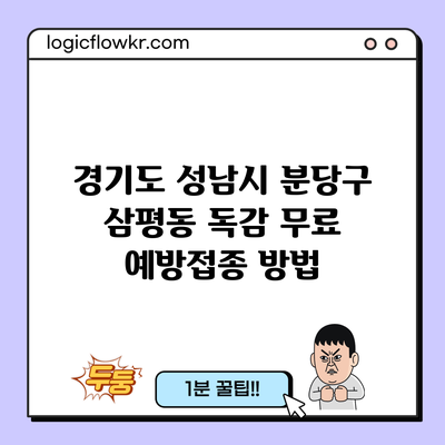 경기도 성남시 분당구 삼평동 독감 무료 예방접종 방법