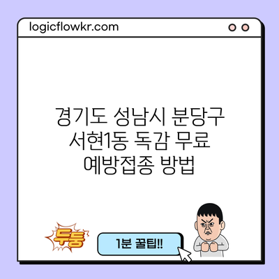 경기도 성남시 분당구 서현1동 독감 무료 예방접종 방법