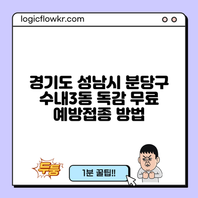 경기도 성남시 분당구 수내3동 독감 무료 예방접종 방법