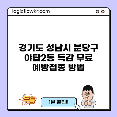 경기도 성남시 분당구 야탑2동 독감 무료 예방접종 방법