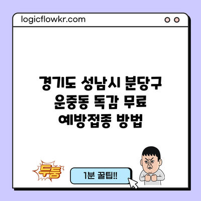 경기도 성남시 분당구 운중동 독감 무료 예방접종 방법