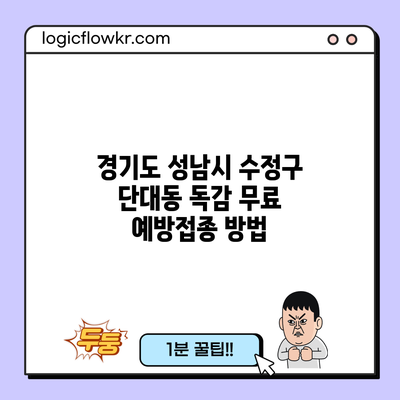 경기도 성남시 수정구 단대동 독감 무료 예방접종 방법