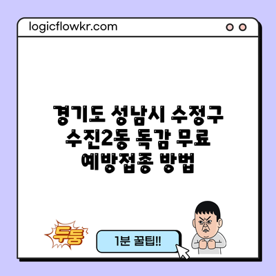 경기도 성남시 수정구 수진2동 독감 무료 예방접종 방법