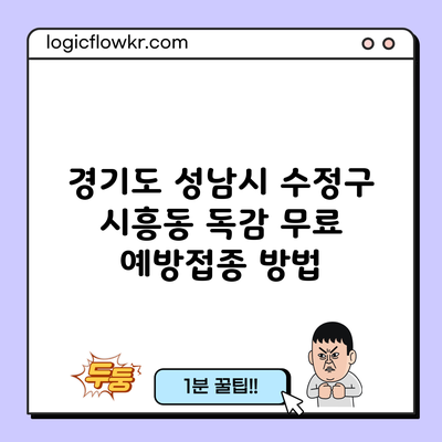 경기도 성남시 수정구 시흥동 독감 무료 예방접종 방법