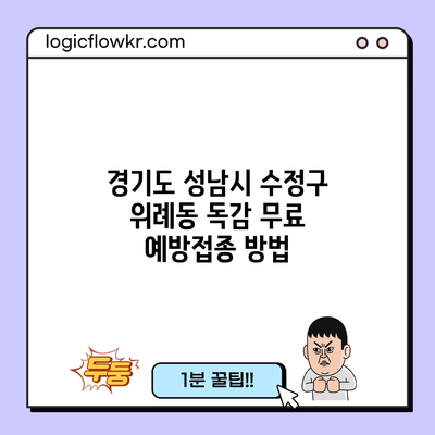 경기도 성남시 수정구 위례동 독감 무료 예방접종 방법