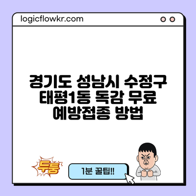 경기도 성남시 수정구 태평1동 독감 무료 예방접종 방법