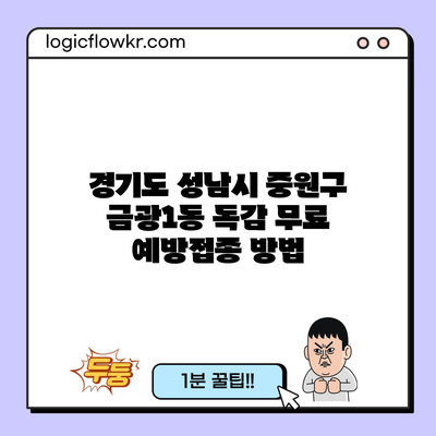 경기도 성남시 중원구 금광1동 독감 무료 예방접종 방법