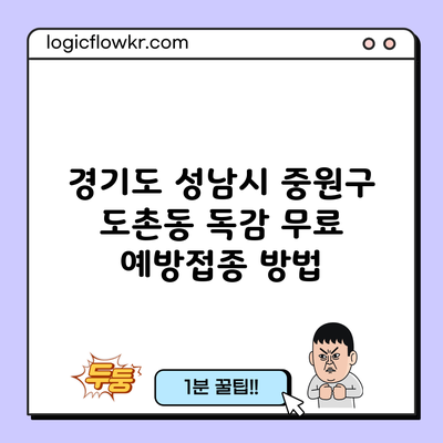 경기도 성남시 중원구 도촌동 독감 무료 예방접종 방법