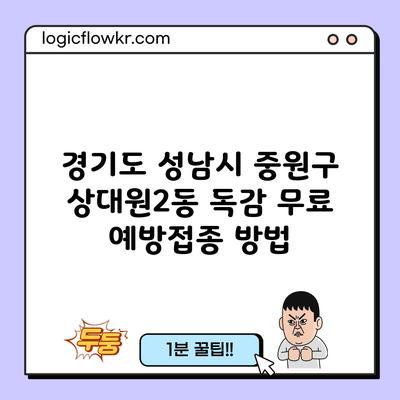 경기도 성남시 중원구 상대원2동 독감 무료 예방접종 방법