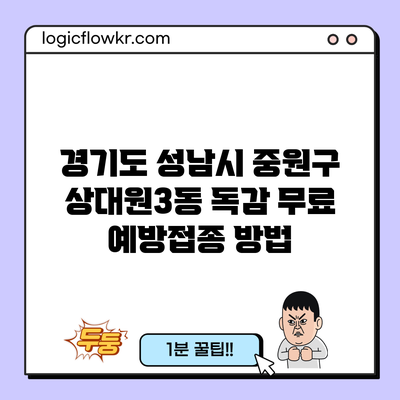 경기도 성남시 중원구 상대원3동 독감 무료 예방접종 방법