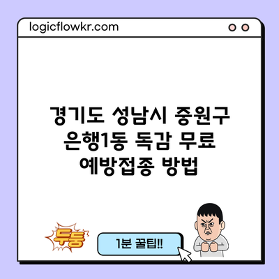 경기도 성남시 중원구 은행1동 독감 무료 예방접종 방법