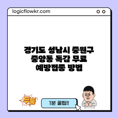 경기도 성남시 중원구 중앙동 독감 무료 예방접종 방법